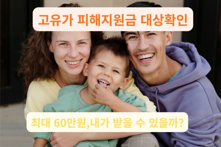 2026 고유가 피해지원금 혜택을 받고 기뻐하는 가족의 모습