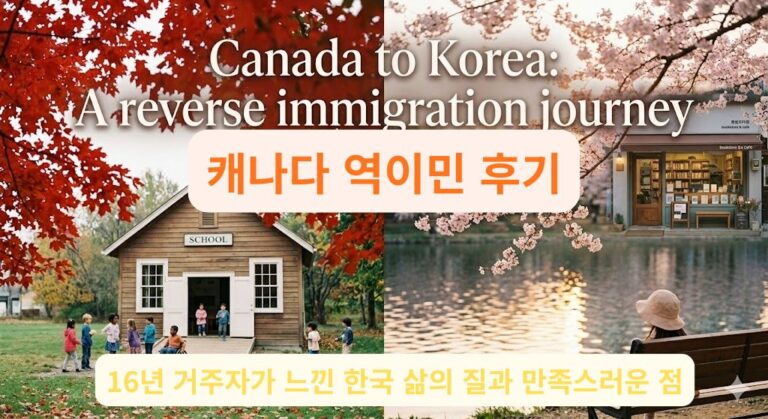 캐나다의 단풍 풍경과 한국의 벚꽃 풍경을 대비시켜 표현한 캐나다 역이민 이미지