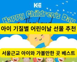 아이 기질별 어린이날 선물 추천 및 서울 근교 아이와 가볼 만한 곳 베스트 썸네일 이미지