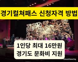 경기컬쳐패스로 관람 가능한 화려한 공연 예술 무대