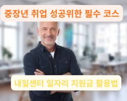 환하게 웃으며 중장년 취업 성공을 확신하는 전문가의 모습