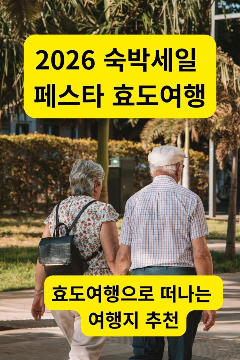 2026 숙박세일 페스타 효도여행 다정하게 손잡고 걷는 노부부
