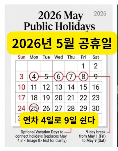 2026년 5월 공휴일 일정