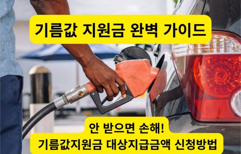 2026년 기름값 지원금 신청 방법 및 대상 확인 안내 메인 이미지