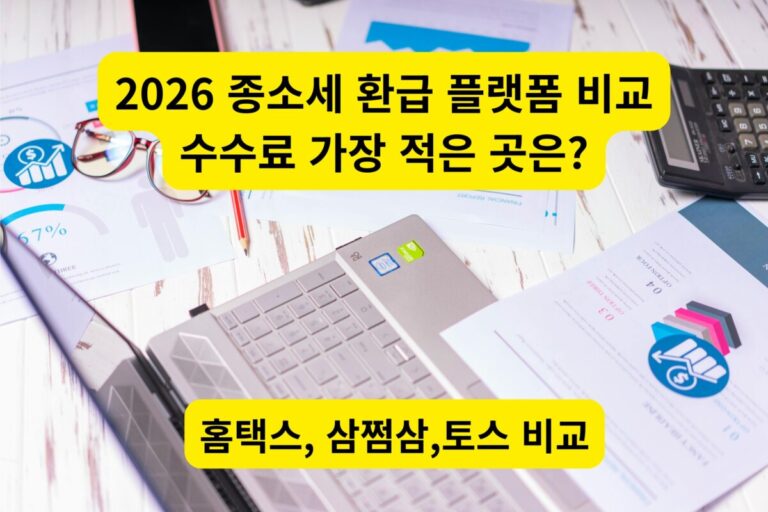2026 종합소득세 환급 플랫폼 홈택스 삼쩜삼 토스 수수료 비교 썸네일