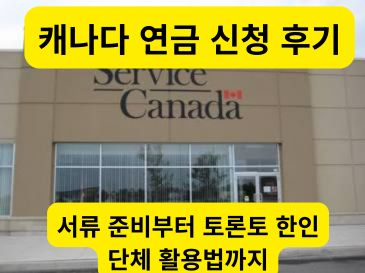 캐나다 연금 신청 후기 썸네일 노란색 글씨와 서비스 캐나다 배경