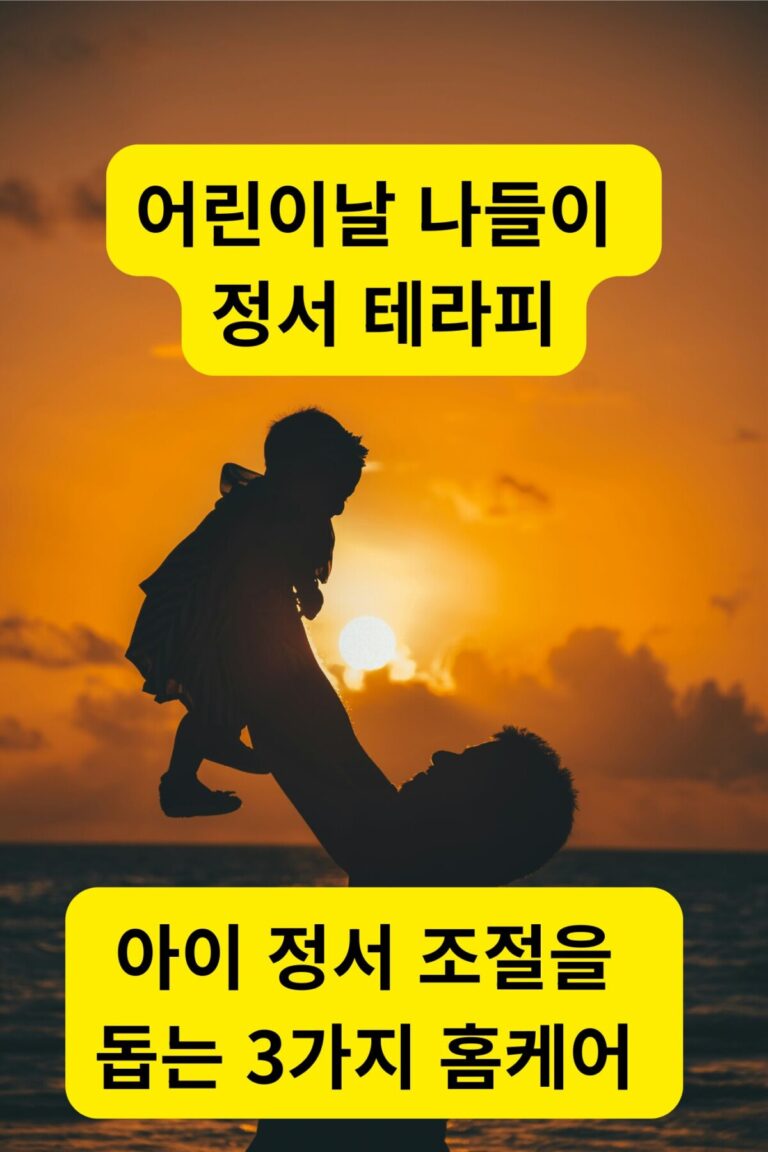 어린이날 나들이 후 석양을 배경으로 아이를 높이 안아 올리며 교감하는 부모의 실루엣