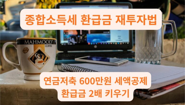 종합소득세 환급금 확인 후 연금저축 재테크 계획을 세우는 노트북 화면