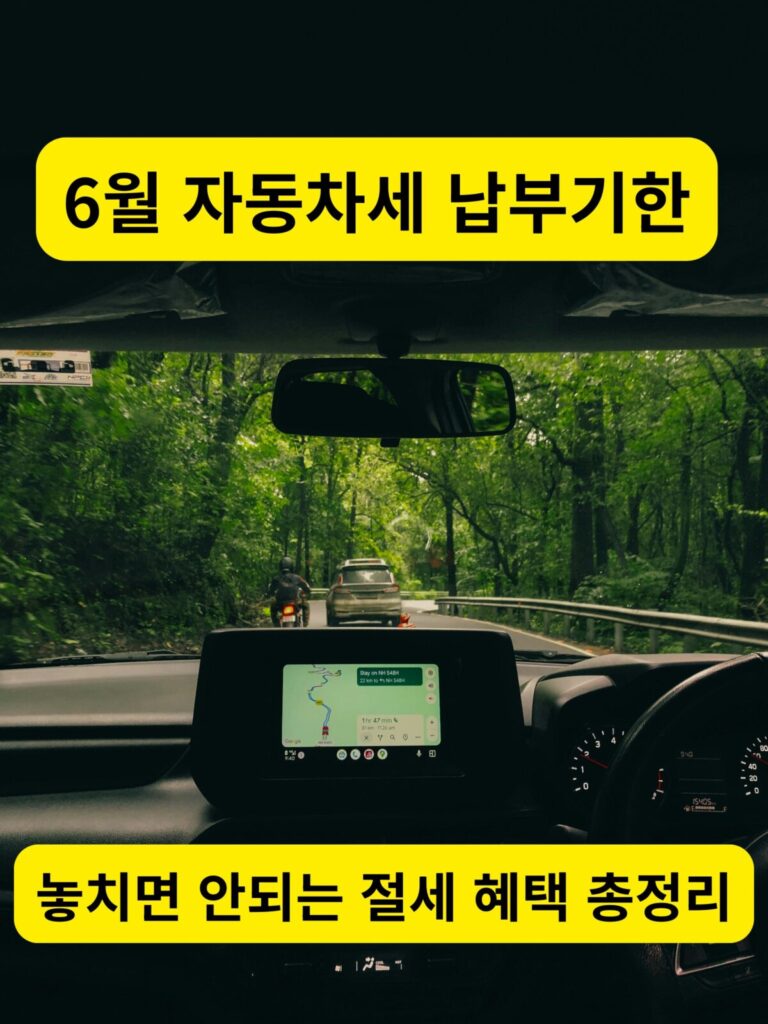푸른 나무가 우거진 숲길 도로를 달리는 자동차 내부 대시보드 화면과 6월 자동차세 납부 기한 글자가 들어간 블로그 썸네일 이미지