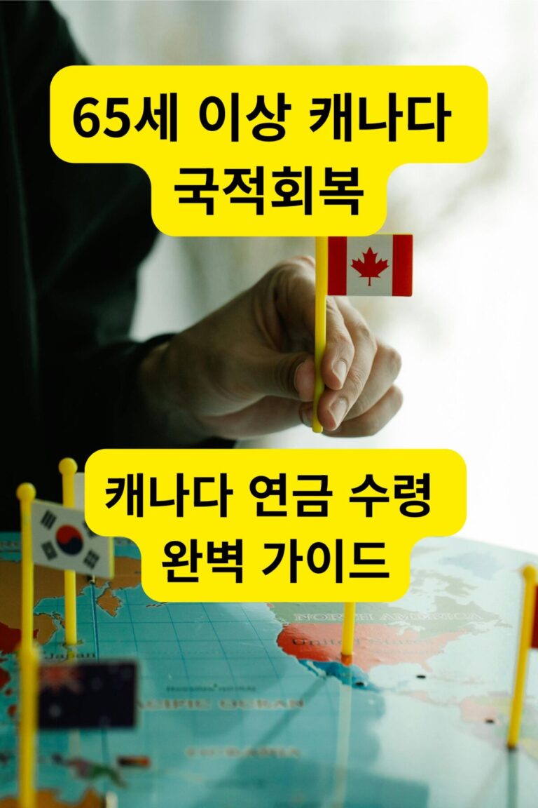 65세 이상 캐나다 국적회복 및 캐나다 연금 수령 완벽 가이드 메인 이미지