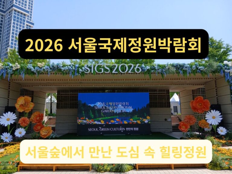 2026 서울국제정원박람회 서울숲 입구 전경