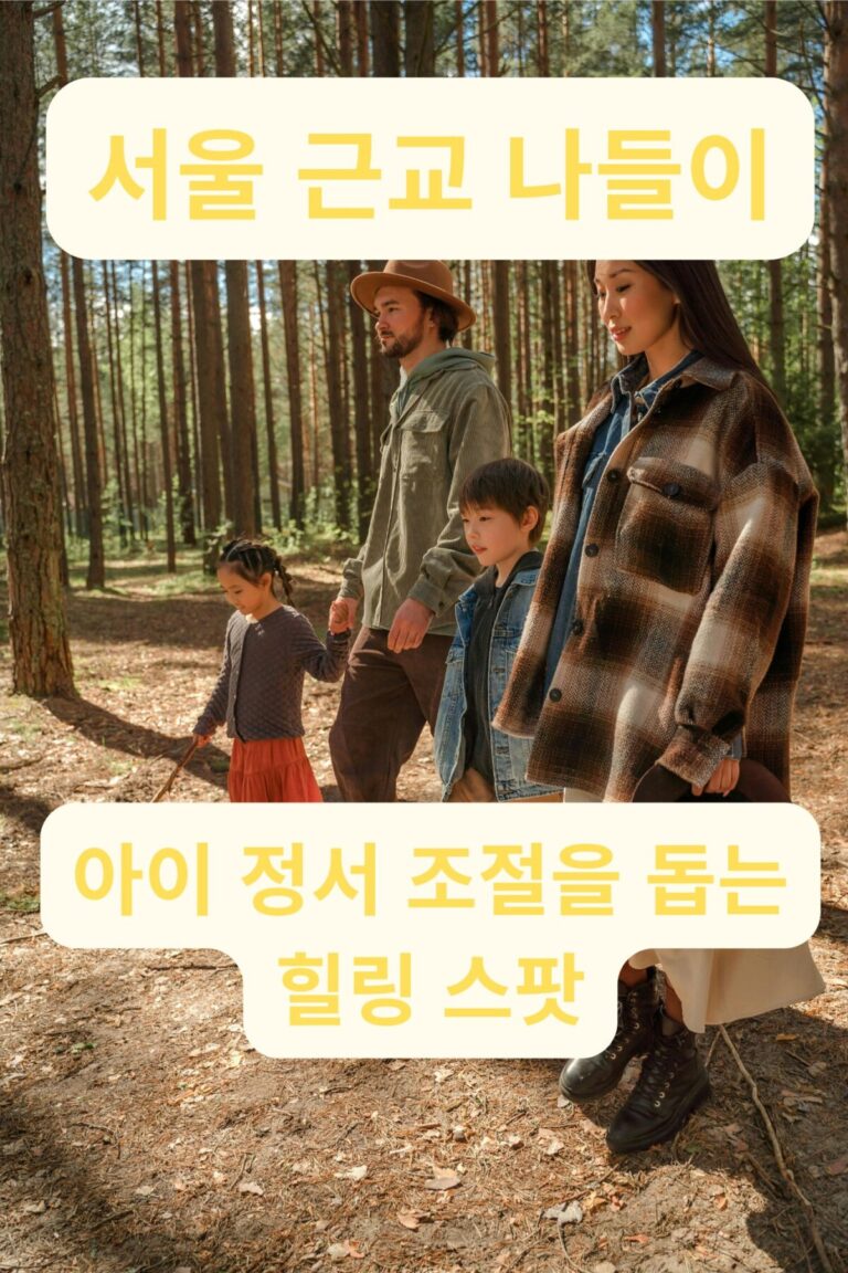 서울 근교 나들이 중 숲길을 평화롭게 걷는 가족의 모습
