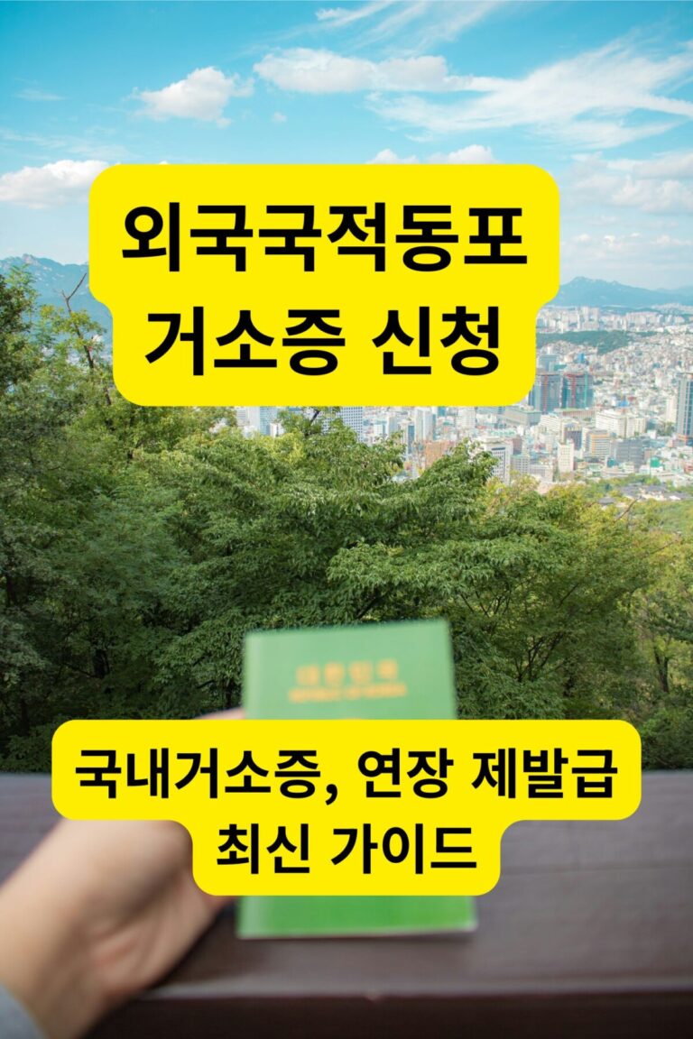 외국국적동포 국내거소증 신청] 서울 시내 전경을 배경으로 한국 여권(또는 거소증 관련 서류)을 손에 들고 있는 모습