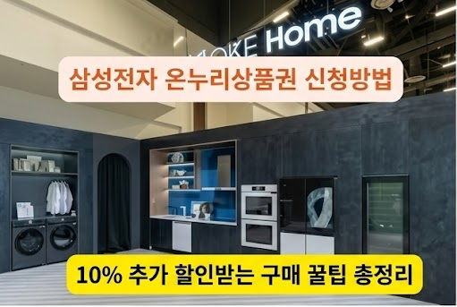 삼성전자 온누리상품권 신청방법과 10% 추가 할인 구매 꿀팁을 소개하는 삼성 가전 매장 인테리어 이미지