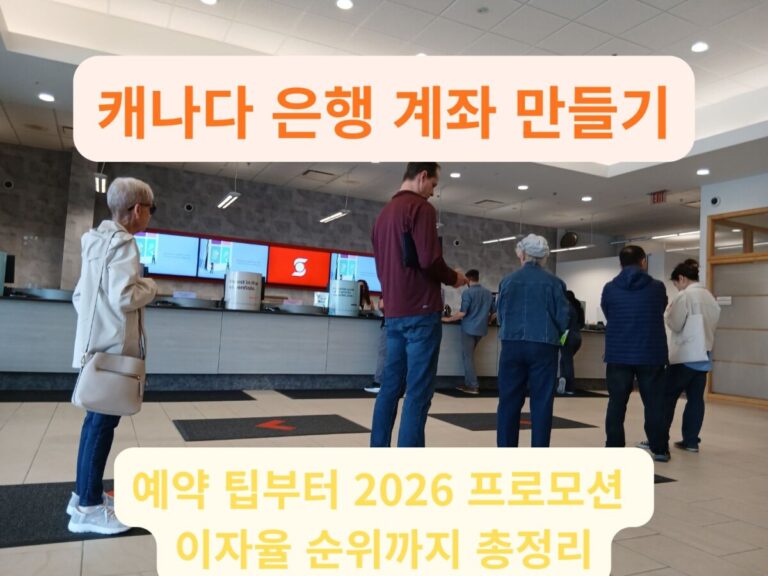 캐나다 은행 계좌 만들기를 위해 방문한 현지 대형 은행의 깔끔하고 현대적인 내부 대기 공간과 상담 창구 전경