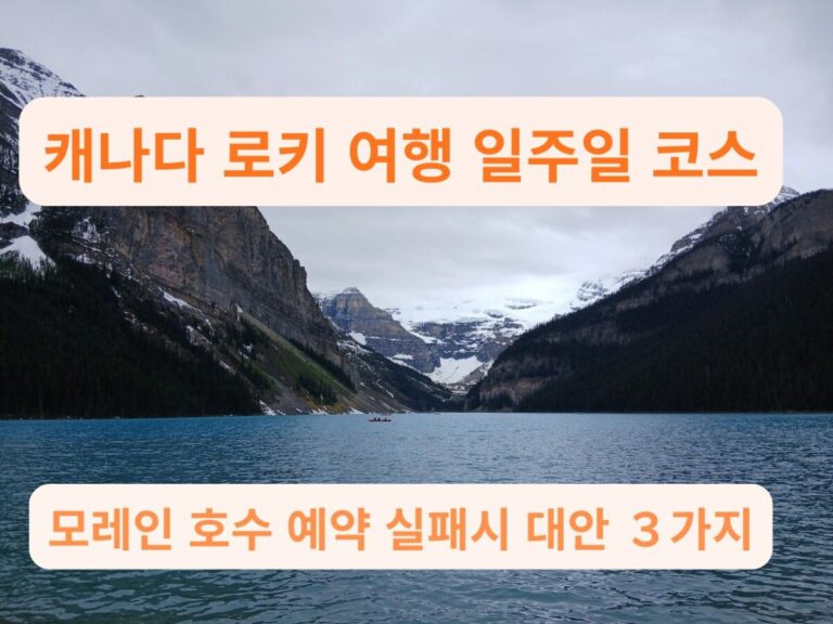 캐나다 로키 여행 중 마주한 반프 국립공원 레이크 루이스의 에메랄드빛 호수와 빙하 전경