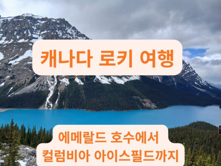 푸른 에메랄드 물감을 풀어놓은 듯한 캐나다 로키 페이토 호수의 영롱한 전