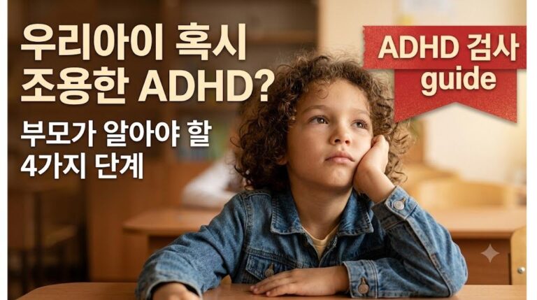 교실에서 딴청을 피우는 아이의 모습이 담긴 사진 위로, "우리 아이 혹시 조용한 ADHD?", "부모가 알아야 할 4가지 단계"라는 따뜻한 감성 문구와 함께, 붉은색 글상자로 **"ADHD 검사 guide"**라는 핵심 정보가 눈에 띄게 배치된 클릭 유발형 썸네일 이미지.