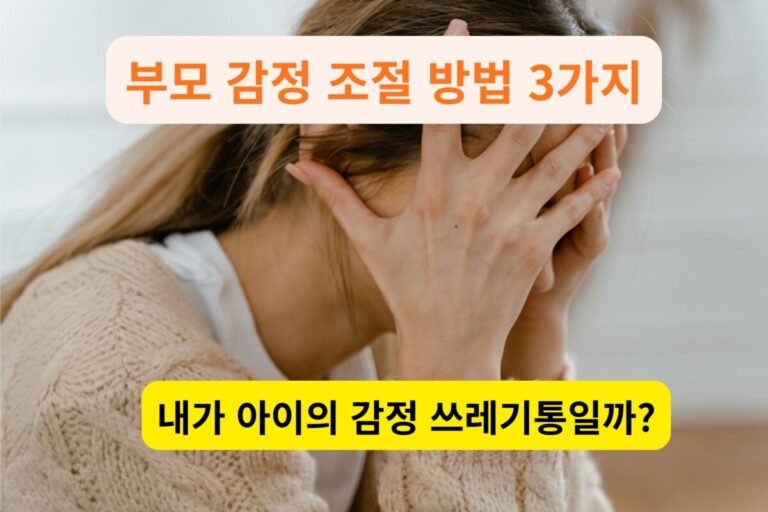 과도한 육아 스트레스로 머리를 감싸 쥐고 괴로워하는 부모의 모습 (부모 감정 조절이 필요한 상태)