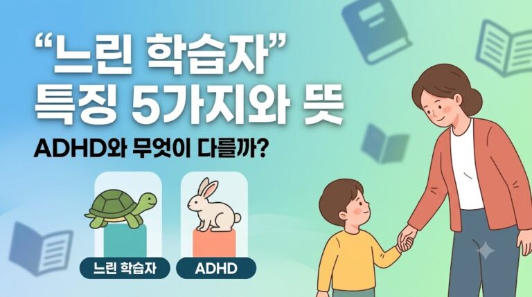느린 학습자 아이와 학습 문제로 고민하는 부모의 모습 썸네일