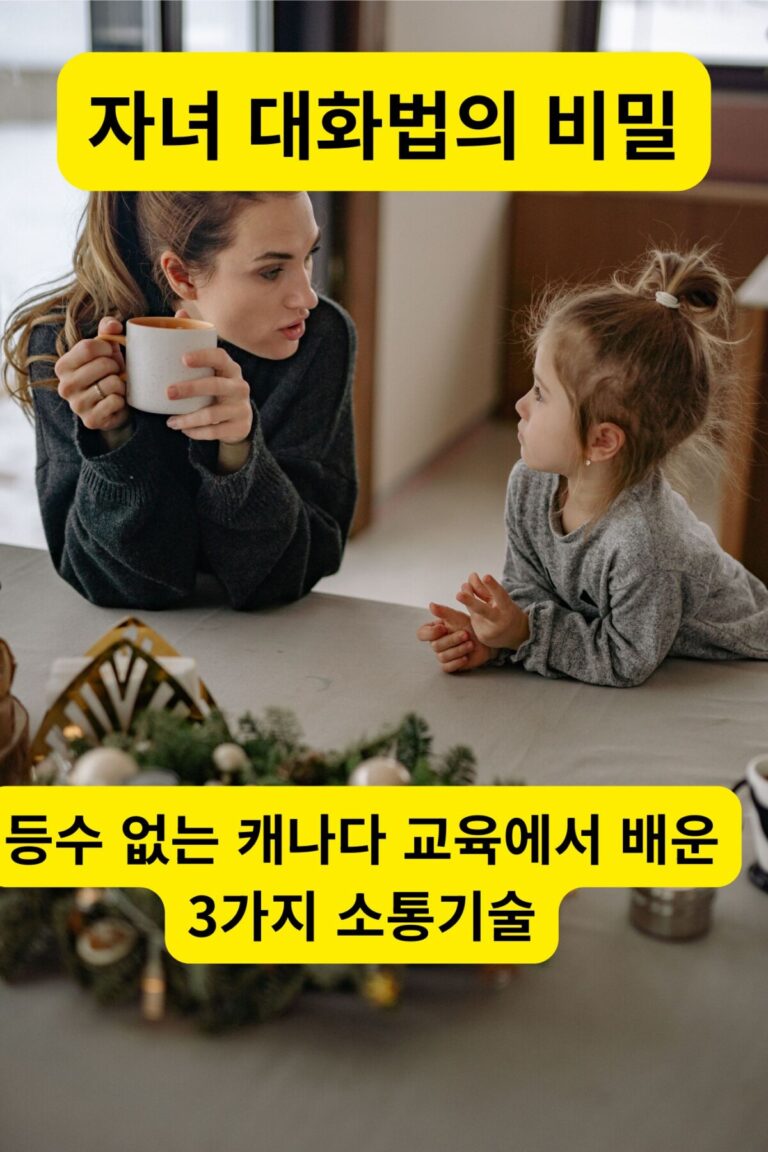 자녀 대화법의 비밀을 풀기 위해 눈을 맞추며 다정하게 이야기를 나누는 부모와 아이