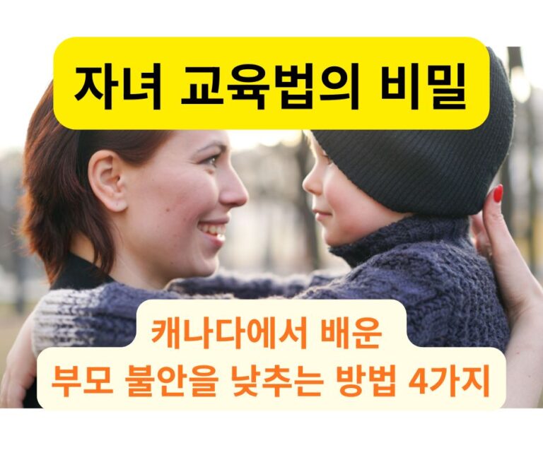 캐나다 자녀 교육법으로 배우는 아이만의 고유한 성장 속도 존중
