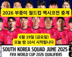 2026 북중미 월드컵 멕시코전 중계 및 대한민국 축구 국가대표팀 선수들의 팀워크 모습
