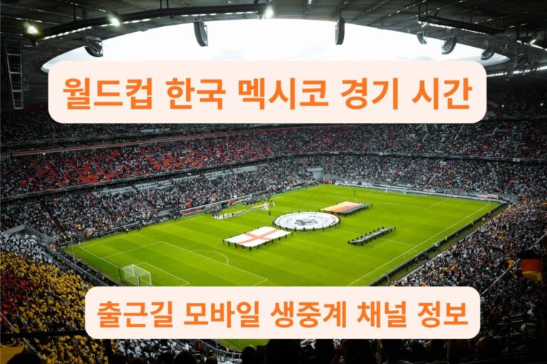 월드컵 한국 멕시코 경기 시간을 안내하는 대형 축구 경기장 전경