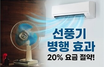 에어컨 전기세 줄이는 법: 선풍기를 함께 틀어 공기 순환을 통해 실내 온도를 빨리 낮춰 에어컨 전기세 줄이는 법을 보여줍니다.