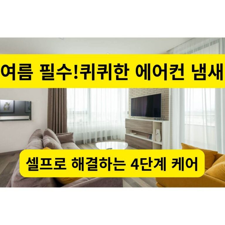 에어컨 냄새 걱정 없이 쾌적하고 깔끔하게 정돈된 아파트 거실의 벽걸이 에어컨 모습