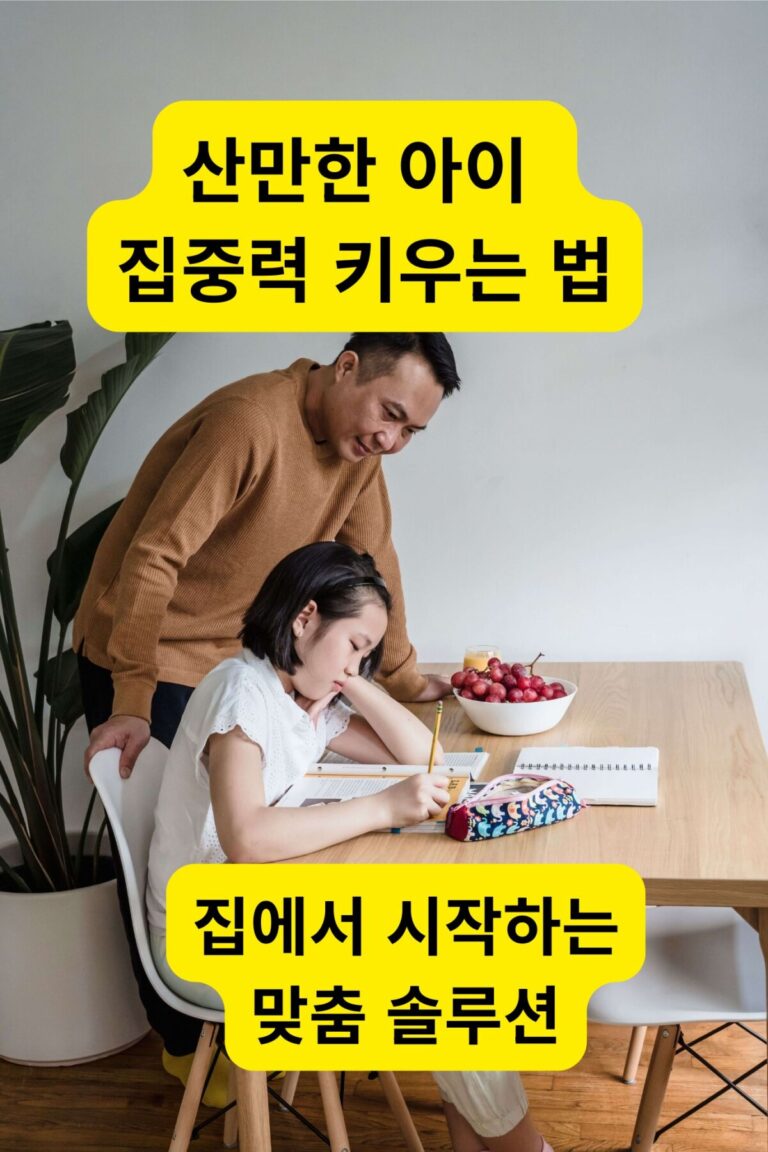산만한 아이 집중력 키우는 법을 실천하며 옆에서 다정하게 도와주는 부모