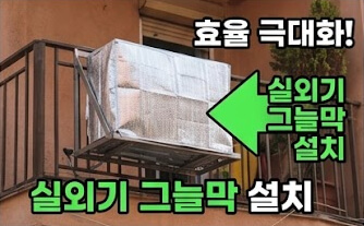 인버터 활용, 선풍기 병행, 실외기그늘막 설치 등 에어컨 전기세 줄이는 법의 핵심 내용을 담았습니다.