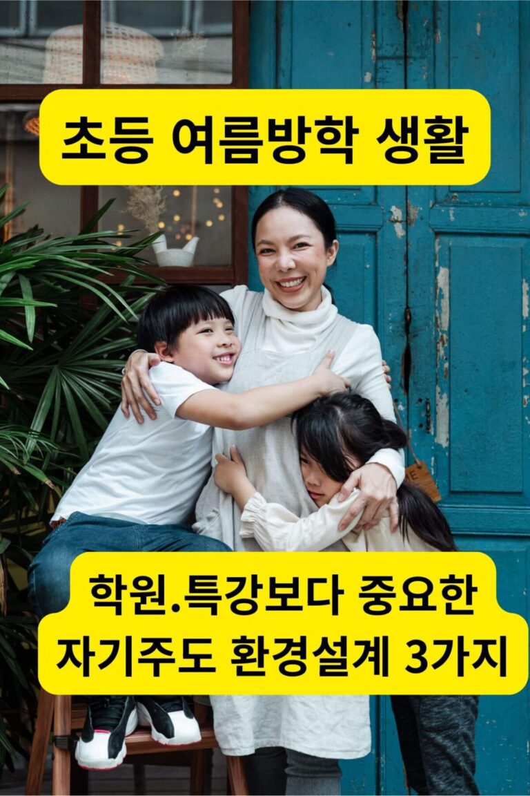 엄마가 초등 여름방학 생활지도시 스스로 자기관리하는 아이들을 안아주며 활짝 안아주는 모습