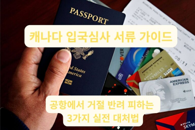 캐나다 입국심사관에게 제출할 여권, 비행기 표, 신용카드 등 필수 캐나다 입국심사 서류와 증빙 자료들.