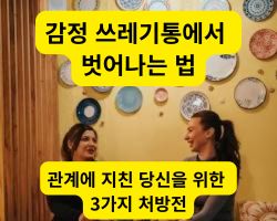 감정 쓰레기통에서 벗어나는 법을 다룬 블로그 대표 썸네일 이미지