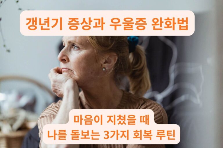 갱년기 증상으로 인한 감정기복과 쓸쓸함을 느끼는 중년 여성