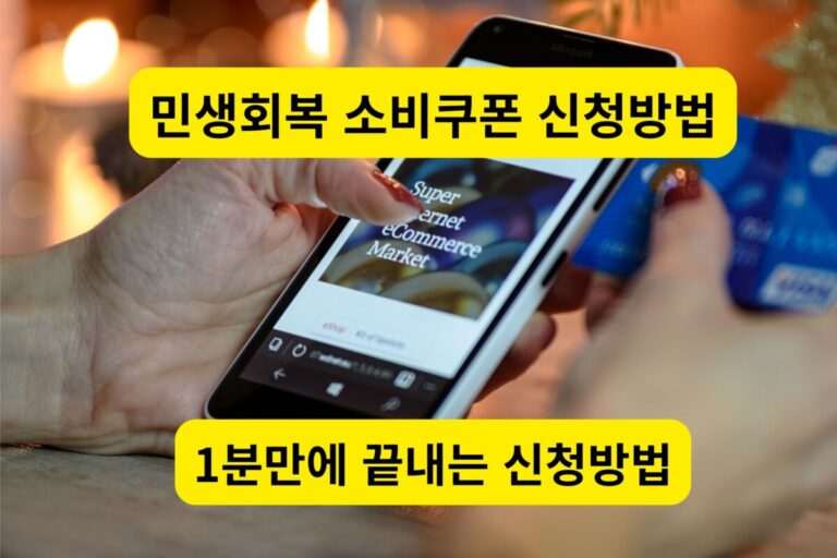 스마트폰과 신용카드를 활용한 민생회복 소비쿠폰 신청 방법