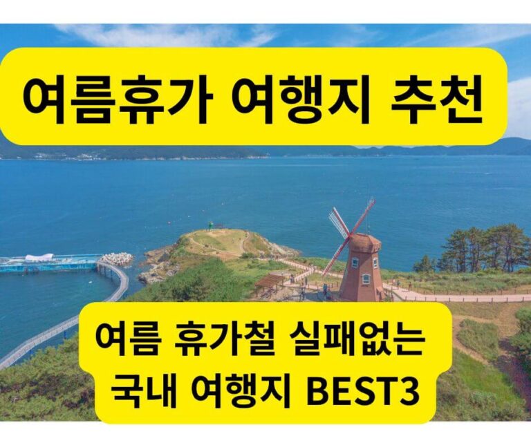 푸른 남해 바다 언덕 위에 서 있는 이국적인 독일마을 풍차 전경. 실패 없는 여름휴가 여행지 추천 장소.