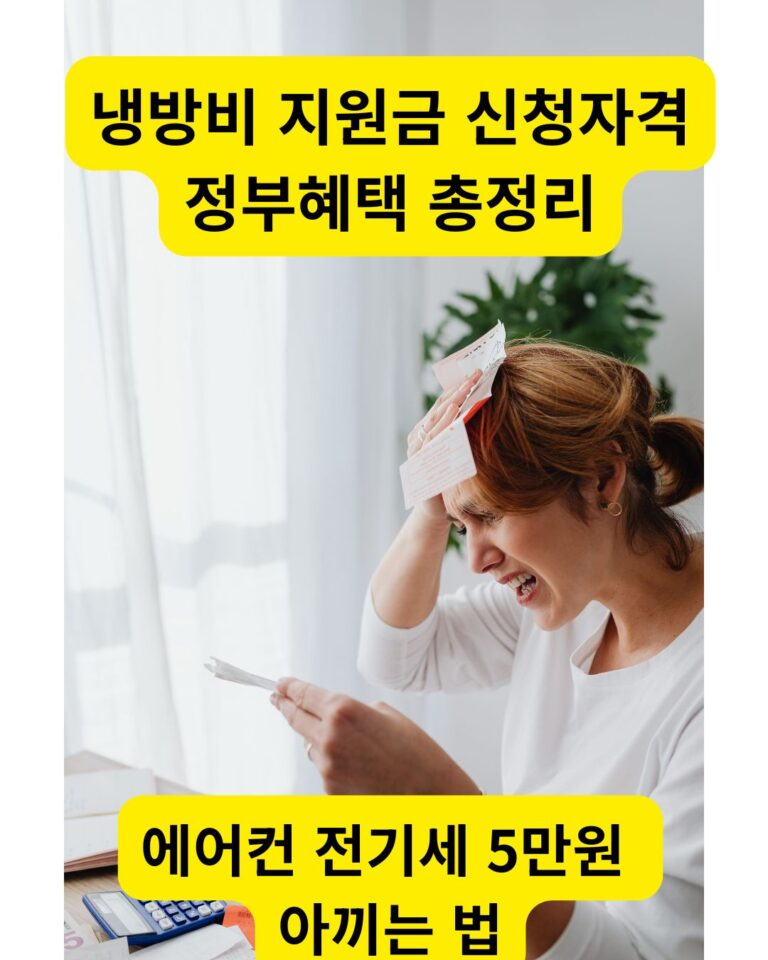 무더운 여름철 늘어난 고지서를 보며 냉방비 지원금을 고민하는 모습