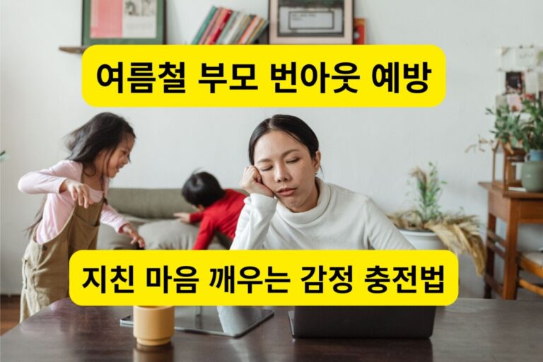 여름철 육아와 일상 속에서 지쳐 노트북 앞에 턱을 괴고 있는 부모 번아웃 상태의 어머니