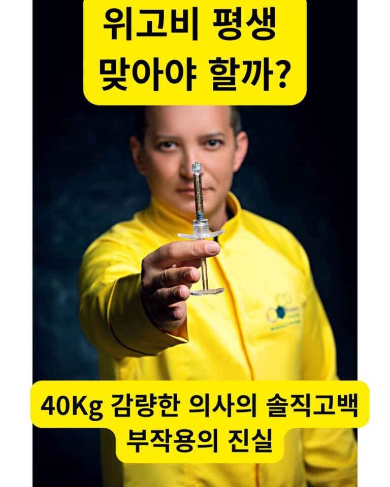 위고비 평생 투약의 진실을 설명하는 의사 인터뷰 대표 이미지