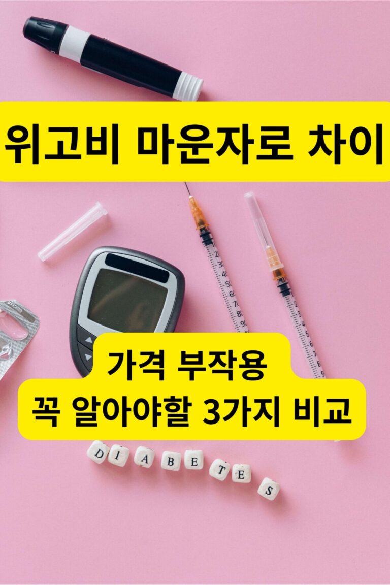 위고비 마운자로 차이를 비교하기 위한 주사기와 혈당 측정기 등 비만 치료 핵심 도구 모음 이미지