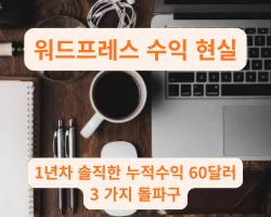 워드프레스 수익 현실을 보여주는 1년 차 블로거의 노트북과 따뜻한 커피 잔