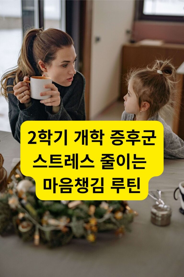 2학기 개학 증후군 극복을 위한 따뜻한 마음 챙김 상담 모습