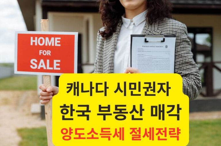 캐나다 시민권자 한국 부동산 매각 4단계 가이드 및 매물 관리