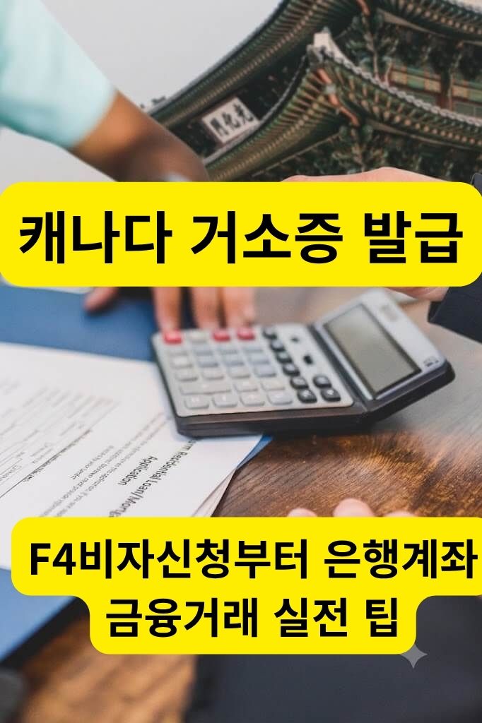 캐나다 거소증 발급 및 국적상실 신고 구비 서류
