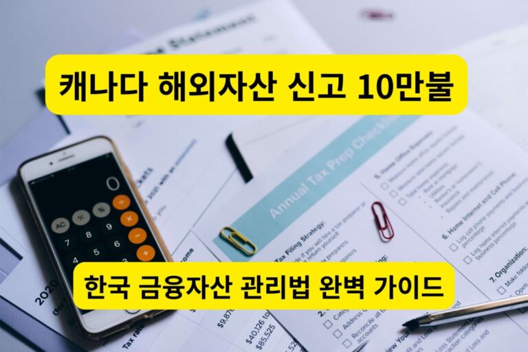캐나다 해외자산 신고 10만 불 기준 안내 서류와 계산기