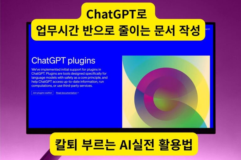 ChatGPT로 업무 시간을 반으로 줄이는 문서 작성 프롬프트 활용 모니터 화면