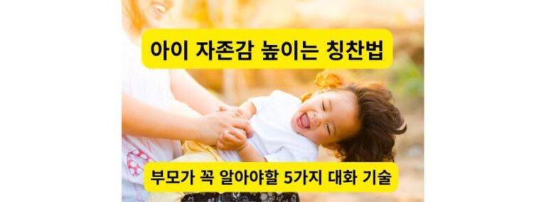 아이 자존감 높이는 칭찬법으로 미소 짓는 아이와 엄마의 따뜻한 교감