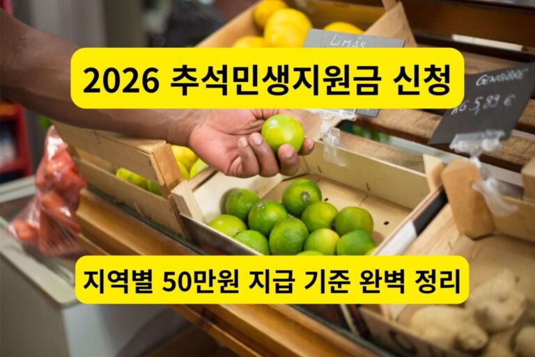 2026 추석 민생지원금 50만원 지급 대상 신청 안내 배경
